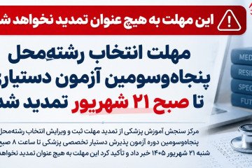 مهلت انتخاب رشته‌ محل پنجاه و سومین آزمون پذیرش دستیار تخصصی پزشکی تا صبح ۲۱ شهریور تمدید شد