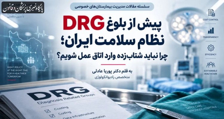 اجرای DRG در ایران چه چالش‌هایی دارد؟ بررسی تجربه چین و مالزی و ضرورت تقویت داده‌ها، هزینه‌یابی بیمارستانی و اجرای مرحله‌ای پیش از تعمیم DRG