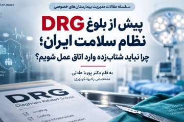 اجرای DRG در ایران چه چالش‌هایی دارد؟ بررسی تجربه چین و مالزی و ضرورت تقویت داده‌ها، هزینه‌یابی بیمارستانی و اجرای مرحله‌ای پیش از تعمیم DRG