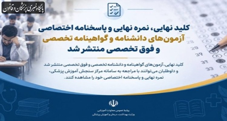 کلید نهایی، نمره نهایی و پاسخنامه اختصاصی آزمون‌های دانشنامه و گواهینامه تخصصی و فوق تخصصی پزشکی ۱۴۰۵ منتشر شد