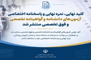 کلید نهایی، نمره نهایی و پاسخنامه اختصاصی آزمون‌های دانشنامه و گواهینامه تخصصی و فوق تخصصی پزشکی ۱۴۰۵ منتشر شد