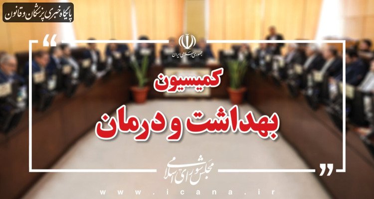 ۱۷ کمیته تخصصی کمیسیون بهداشت برای سفر نظارتی به مازندران نیازهای استان را بررسی می‌کنند