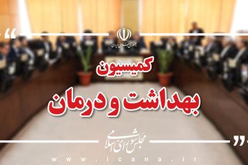 ۱۷ کمیته تخصصی کمیسیون بهداشت برای سفر نظارتی به مازندران نیازهای استان را بررسی می‌کنند