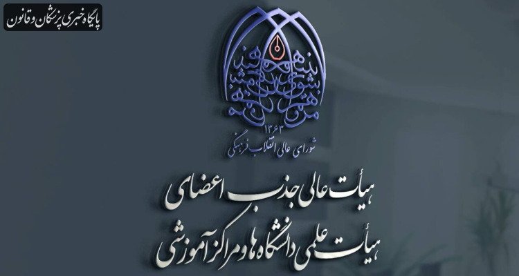 تامین اعتبار ردیف استخدامی ۴۶۵ نفر از فراخوان جذب هیات علمی ۱۴۰۰ تا ۱۴۰۴