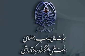 تامین اعتبار ردیف استخدامی ۴۶۵ نفر از فراخوان جذب هیات علمی ۱۴۰۰ تا ۱۴۰۴