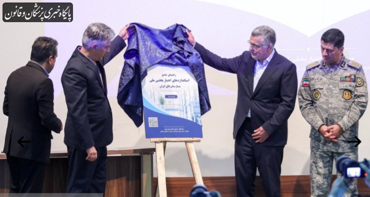 آغاز دور جدید اعتباربخشی بیمارستان‌ها
