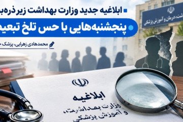 پنجشنبه‌هایی با حس تلخ تبعیض