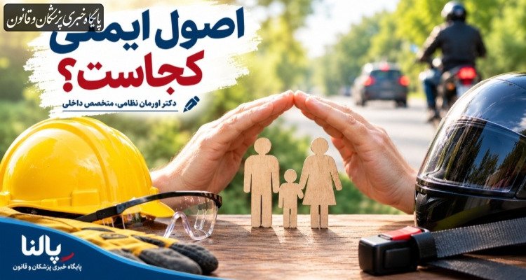 اصول ایمنی کجاست؟