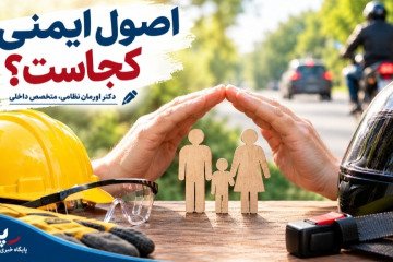 اصول ایمنی کجاست؟