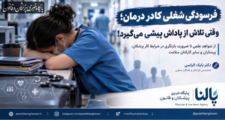 از شواهد علمی تا ضرورت بازنگری در شرایط کار پزشکان، پرستاران و سایر کارکنان سلامت