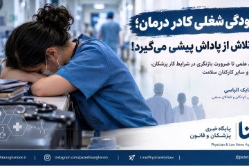 از شواهد علمی تا ضرورت بازنگری در شرایط کار پزشکان، پرستاران و سایر کارکنان سلامت