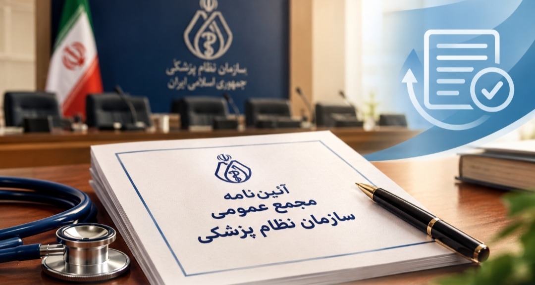 اصلاحات در آیین‌نامه مجمع عمومی ضروری است
