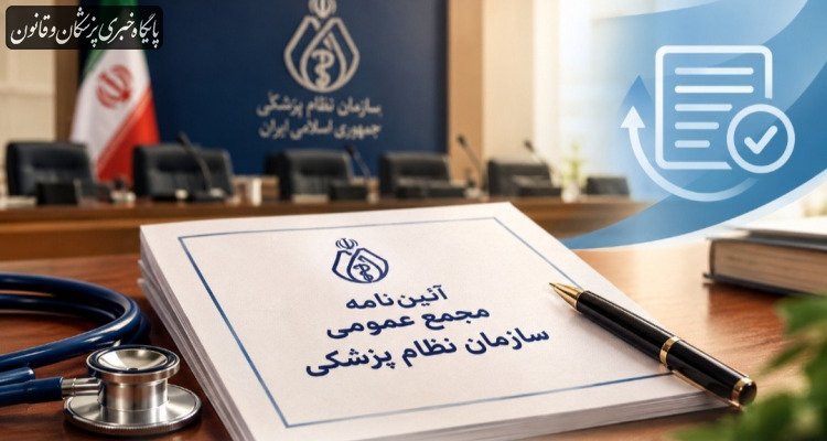 اصلاحات در آیین‌نامه مجمع عمومی ضروری است