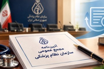 اصلاحات در آیین‌نامه مجمع عمومی ضروری است