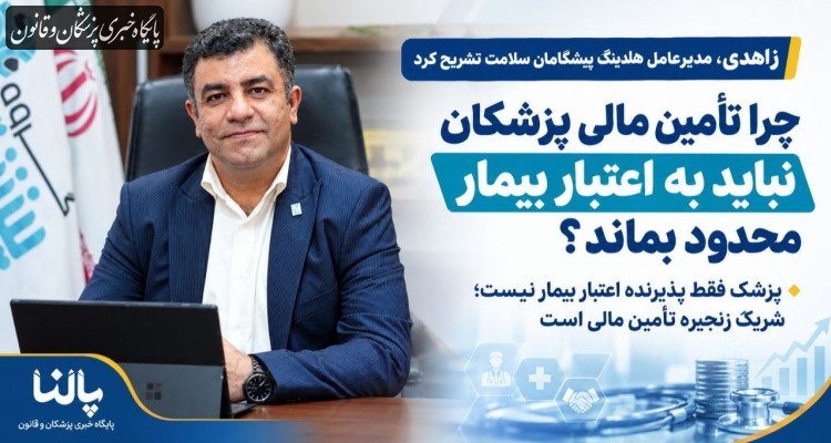 چرا تامین مالی پزشکان نباید به اعتبار بیمار محدود بماند؟