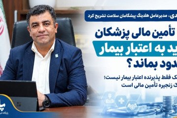 چرا تامین مالی پزشکان نباید به اعتبار بیمار محدود بماند؟