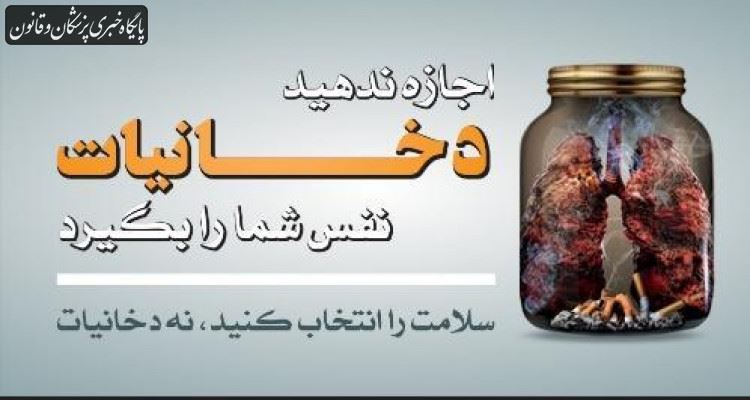 شعار روز جهانی بدون دخانیات در سال جاری