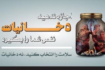 شعار روز جهانی بدون دخانیات در سال جاری