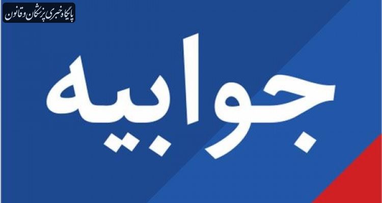 جوابیه سازمان غذا و دارو درباره فعالیت مدیران این سازمان در بخش خصوصی