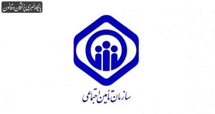 جزئیات فعالیتهای سازمان تامین اجتماعی چیست؟ جزئیات فعالیتهای سازمان تامین اجتماعی چیست؟