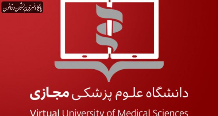 برگزاری اولین دوره ترم تابستانی دانشگاه علوم پزشکی مجازی ویژه دانشجویان دکتری عمومی برگزاری اولین دوره ترم تابستانی دانشگاه علوم پزشکی مجازی ویژه دانشجویان دکتری عمومی