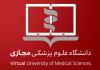 برگزاری اولین دوره ترم تابستانی دانشگاه علوم پزشکی مجازی ویژه دانشجویان دکتری عمومی