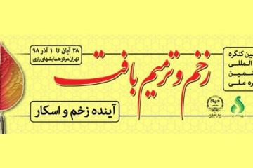 برگزاری چهارمین کنگره سالانه زخم و ترمیم بافت