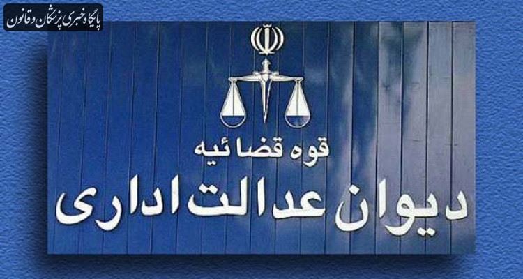 رای هیات عمومی دیوان عدالت اداری در خصوص دریافت بهای خدمات پارکینگ موقت پزشکان