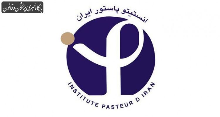 رییس انستیتو پاستور ایران ابقا شد رییس انستیتو پاستور ایران ابقا شد