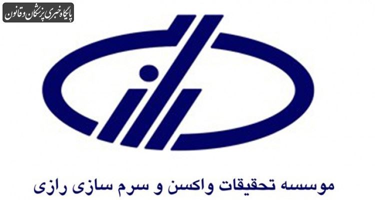 تا ۲ ماه آینده تفاهم نامه همکاری موسسه رازی با دانشگاه نزوی امضا میشود تا ۲ ماه آینده تفاهم نامه همکاری موسسه رازی با دانشگاه نزوی امضا میشود