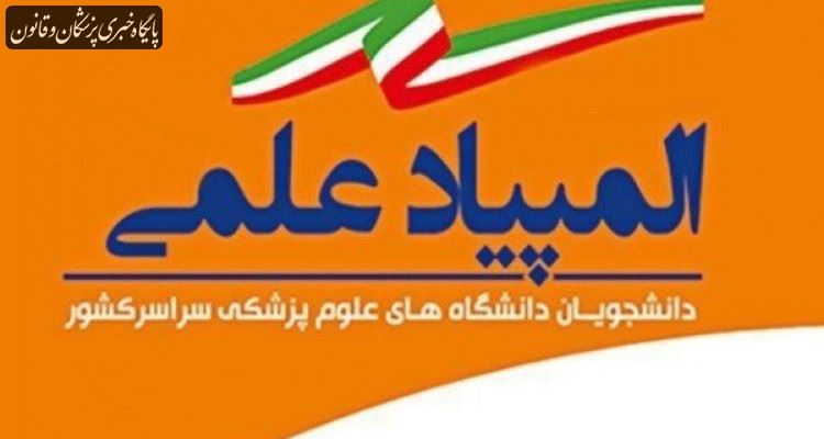 یازدهمین المپیاد علمی دانشجویان علوم پزشکی کشور