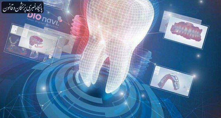با استفاده از دندانپزشکی دیجیتال روند درمان برای بیمار و دندان‌پزشک تسهیل می‌شود