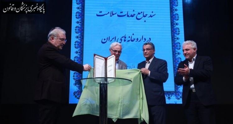 سند جامع خدمات سلامت در داروخانه‌های ایران رونمایی شد