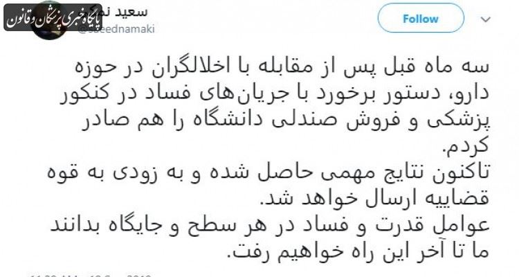 سه ماه قبل دستور برخورد با جریان های فساد در کنکور پزشکی را صادر کردم سه ماه قبل دستور برخورد با جریان های فساد در کنکور پزشکی را صادر کردم
