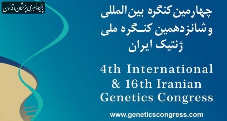 برگزاری چهارمین کنگره بین‌المللی و شانزدهمین کنگره ملی ژنتیک ایران، فروردین ۹۹
