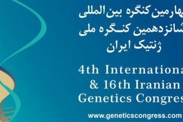 برگزاری چهارمین کنگره بین‌المللی و شانزدهمین کنگره ملی ژنتیک ایران، فروردین ۹۹