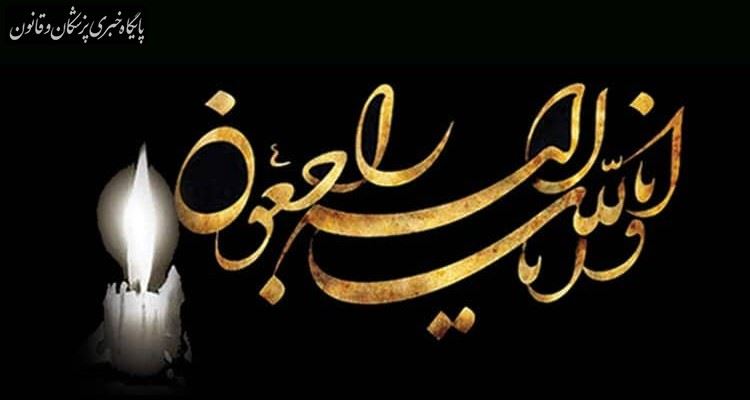 پیام تسلیت رییس سازمان نظام پزشکی به مناسبت درگذشت مادر وزیر بهداشت پیام تسلیت رییس سازمان نظام پزشکی به مناسبت درگذشت مادر وزیر بهداشت
