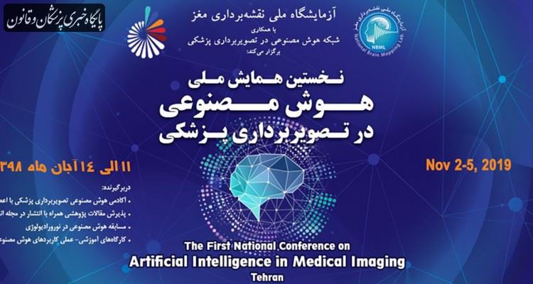 نخستین همایش ملی هوش مصنوعی در تصویر برداری پزشکی