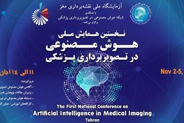 نخستین همایش ملی هوش مصنوعی در تصویر برداری پزشکی