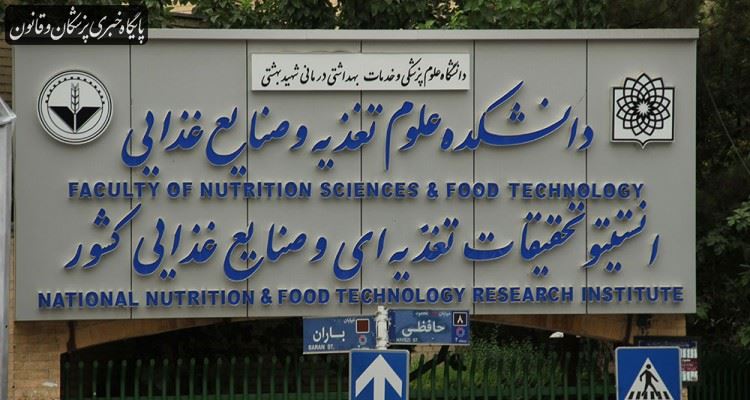 انتصاب حاشیهساز رئیس دانشکده تغذیه دانشگاه علوم پزشکی شهید بهشتی انتصاب حاشیهساز رئیس دانشکده تغذیه دانشگاه علوم پزشکی شهید بهشتی