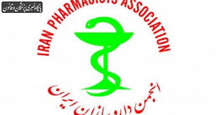 حمایت انجمن داروسازان ایران از وزیر پیشنهادی بهداشت