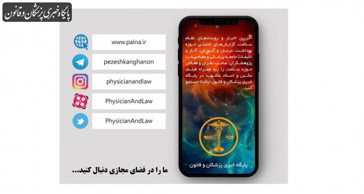 شما هم در رسانه‌های گروه خبری پزشکان و قانون حضور داشته باشید