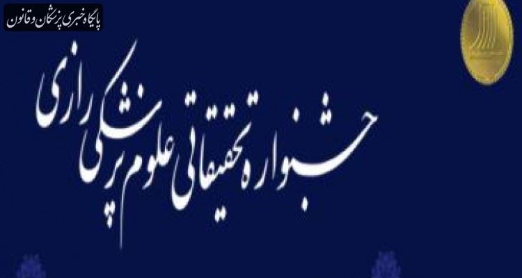 مهلت ثبت نام در جشنواره رازی تا ۱۰ آبان ماه تمدید شد مهلت ثبت نام در جشنواره رازی تا ۱۰ آبان ماه تمدید شد