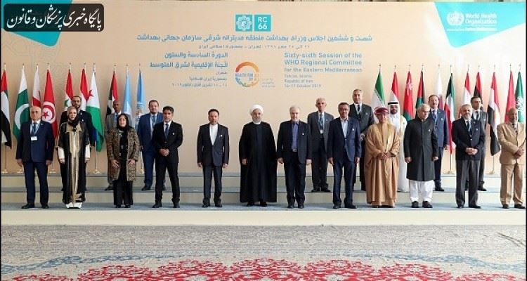 گزارشی تفصیلی از برگزاری اجلاس منطقهای سازمان جهانی بهداشت گزارشی تفصیلی از برگزاری اجلاس منطقهای سازمان جهانی بهداشت