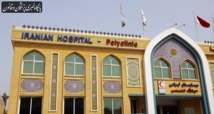علی رغم مشکلات، بیمارستان ایرانیان دوبی همچنان فعال است