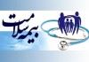 اجرای طرح پوشش اجباری بیمه همزمان با بزرگداشت روز ملی بیمه سلامت