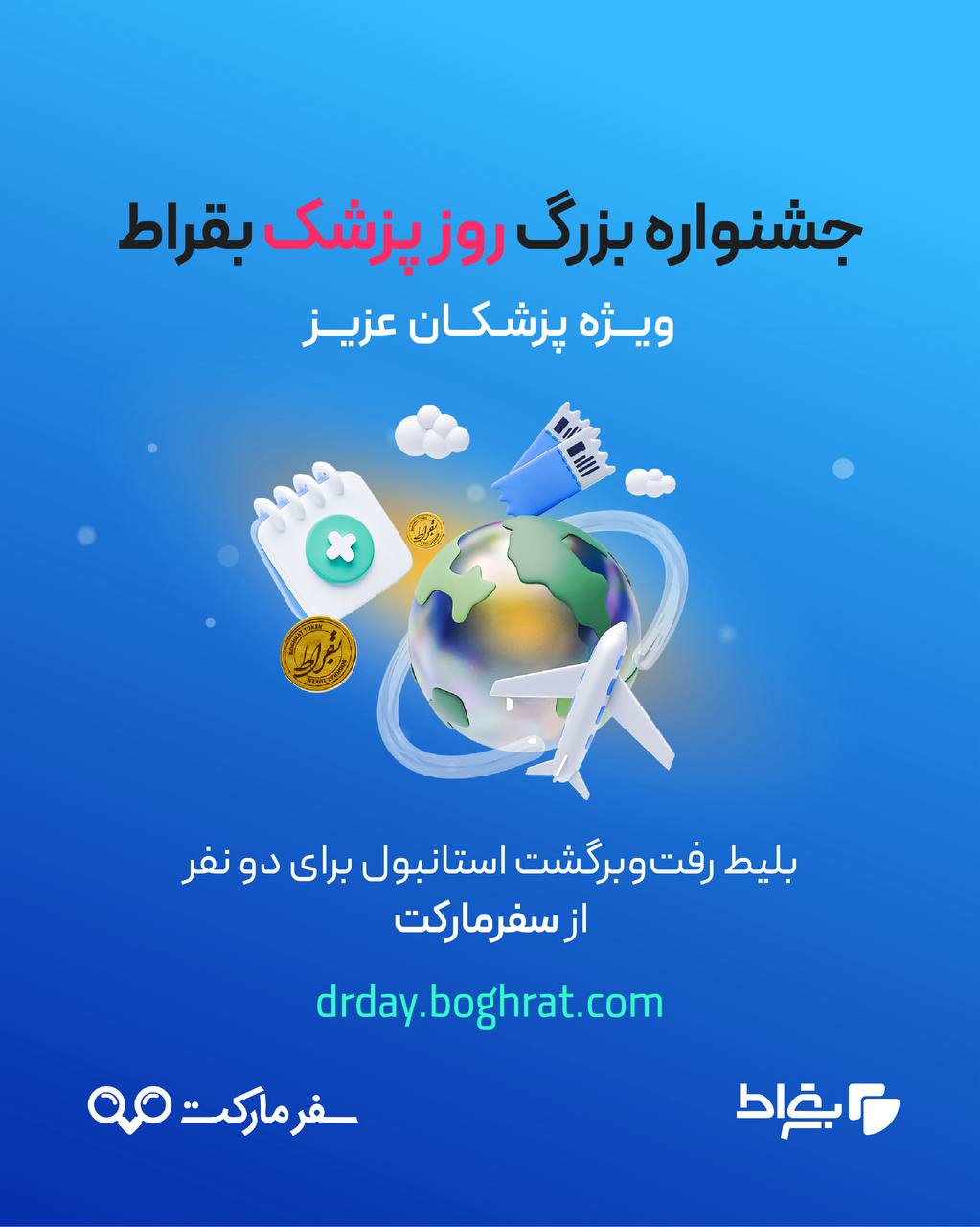 دریافت هدیه روز پزشک از »بقراط«
