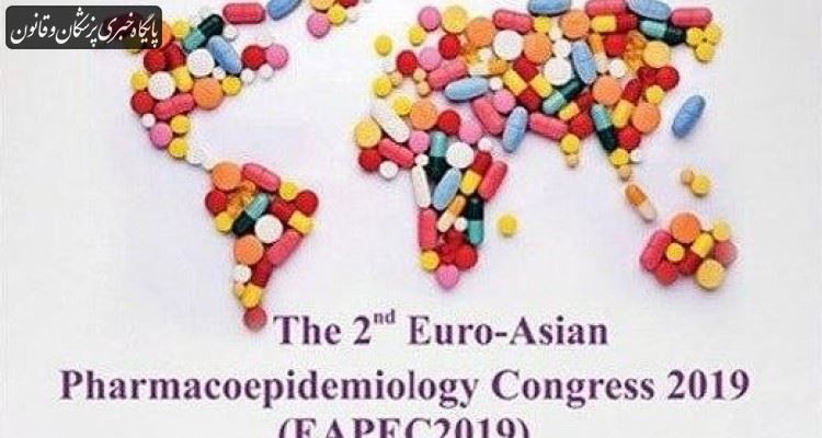 برگزاری دومین کنگره اروپایی آسیایی فارماکواپیدمیولوژی با تاکید بر بیماری‌های غیرواگیر