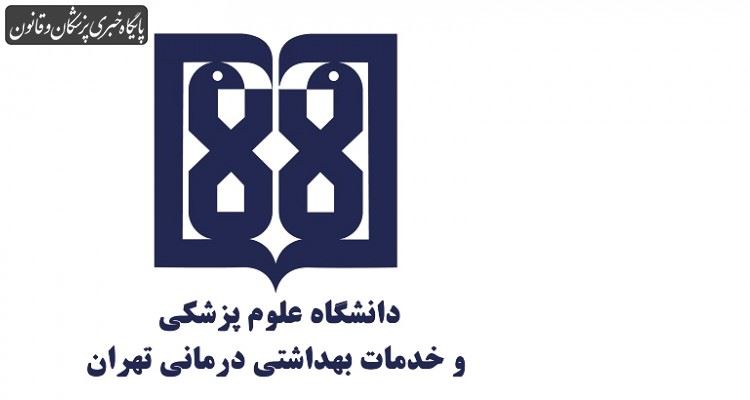 خبر سوزاندن اجساد در دانشگاه علوم پزشکی تهران کذب است