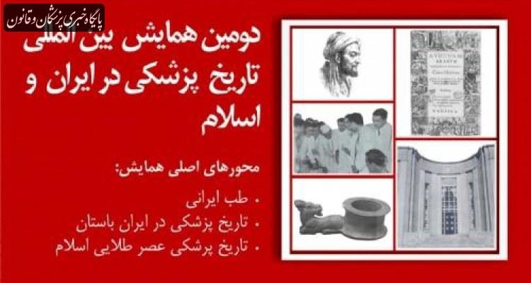 دومین همایش بین‌المللی تاریخ پزشکی در ایران برگزار می‌شود